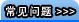 常见问题