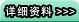 详细资料