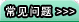 常见问题