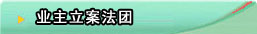 业主立案法团