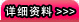 详细资料