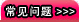 常见问题