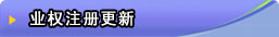 业权注册更新
