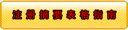 注册摘要表格指南
