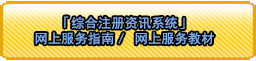 「综合注册资讯系统」 网上服务指南/网上服务教材