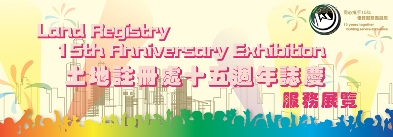 Land Registry 15th Anniversary Exhibition 土地註冊處 15 週年誌慶
