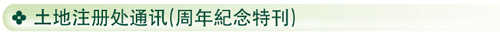 土 地 註 冊 處 通 訊 (週  年 紀 念 特 刊)