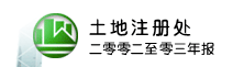 土地注册处二零零二至零三年报