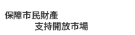 保障市民財產，支持開放市場