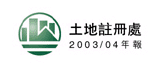 土地註冊處二零零三至零四年報