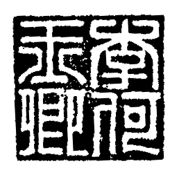 署理土地註冊處處長(署理土地註冊處營運基金總經理)的簽署