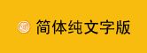 简体纯文字版