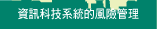 資訊科技系統的風險管理