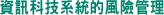 資訊科技系統的風險管理