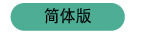 简体版