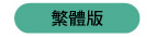 繁體版