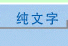 纯文字