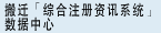 搬迁“综合注册资讯系统”数据中心