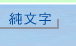 純文字