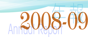 Annual Report 2008-09 年報