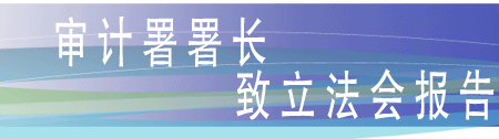 审计署署长致立法会报告