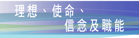 理想、使命、信念及職能