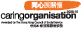 同心展關懷 Caring Organisation