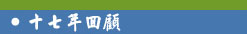 十七年回顧
