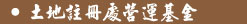 土地註冊處營運基金