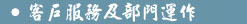 客戶服務及部門運作