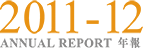 2011-12年報  Annual Report 2011-2012
