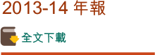 2013-14 年報