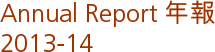 2013-14 年報  Annual Report 2013-14