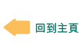 回到主頁
