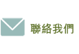 聯絡我們