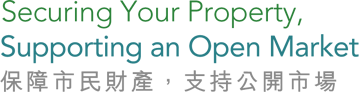 保障市民財產，支持公開市場 Securing Your Property, Supporting an Open Market