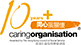 Caring Organisation 同心展關懷 