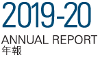 年報 Annual Report 2019-20