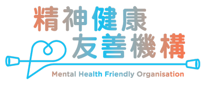 精神健康友善機構
Mental Health Friendly Organisation