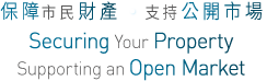 支持公開巿場保障巿民財產 Securing your property Supporting an open market