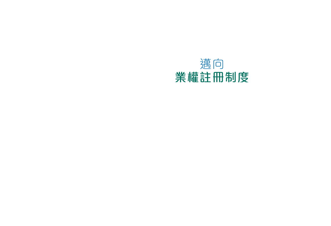 共建繁榮都會，提升生活素質