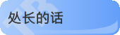 处长的话