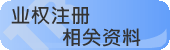 业权注册相关资料