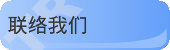 联络我们