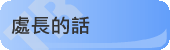 處長的話