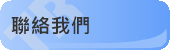 聯絡我們