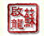 蘇啟龍處長的簽名