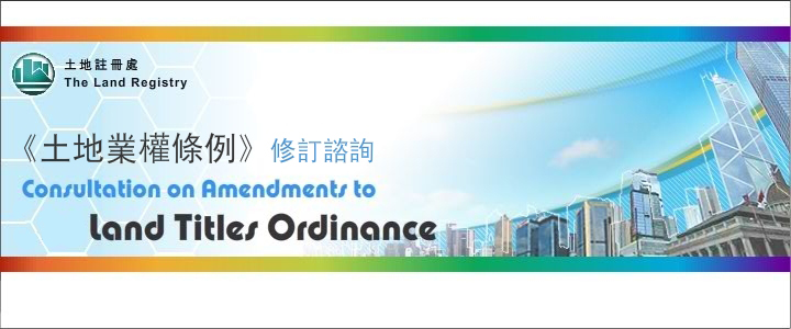 Consultation on Amendments to Land Titles Ordinance《土 地 業 權 條 例》修 訂 諮 詢