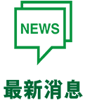 最新消息 最新消息