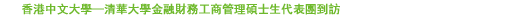 香港中文大學─清華大學金融財務工商管理碩士生代表團到訪